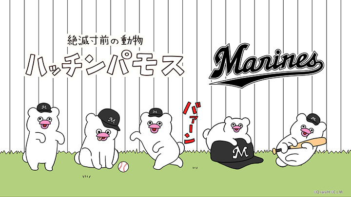 千葉ロッテ×「絶滅寸前の動物 ハッチンパモス」描き下ろしグッズが登場！