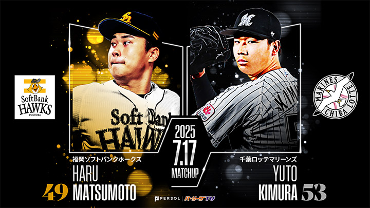 7月2度目の同一カード3連勝へ　松本晴が先発