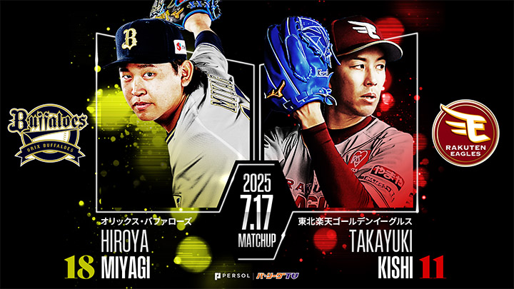 宮城大弥が約2カ月ぶりの勝利なるか　村林一輝は対戦打率3割越え