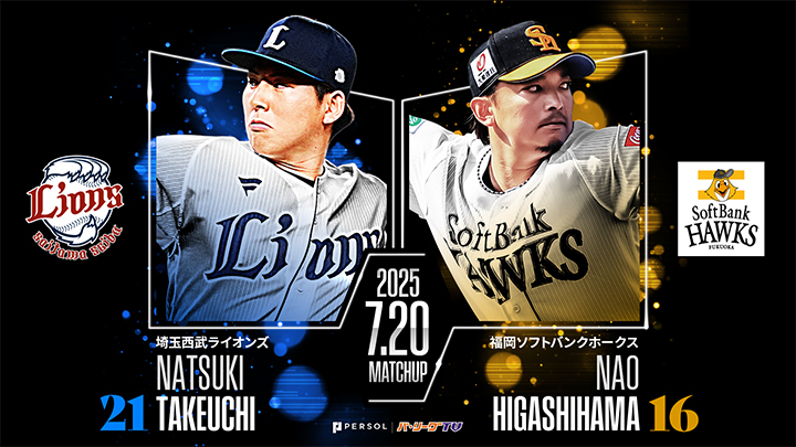 自身3連勝中の武内夏暉が先発　東浜巨は中13日での登板