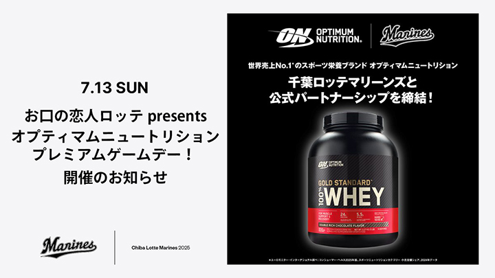 千葉ロッテ×「Optimum Nutrition」パートナーシップ締結　7/13に冠協賛試合開催