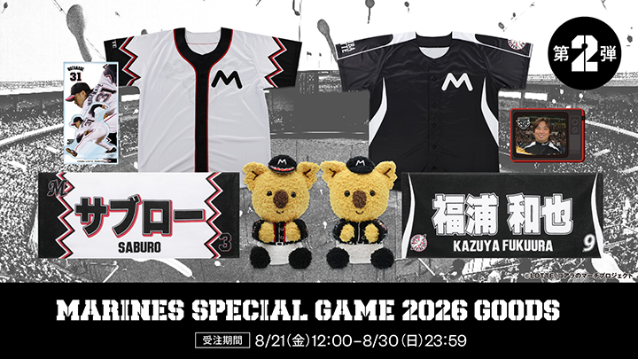 復刻デザインが登場！ 「マリーンズスペシャルゲーム2026」記念グッズ第2弾