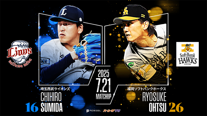 前半戦最後は隅田知一郎と大津亮介の投げ合い