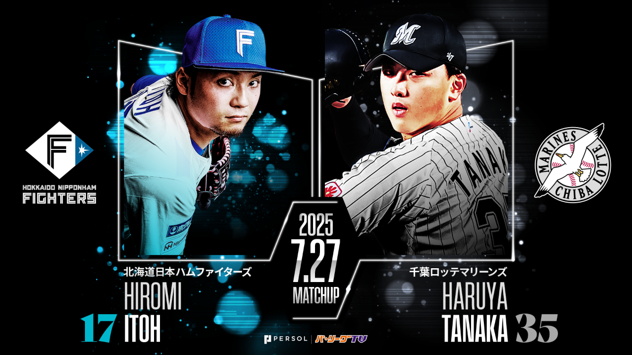 勝利数リーグトップの伊藤大海が先発　田中晴也は2カ月ぶりの勝利へ