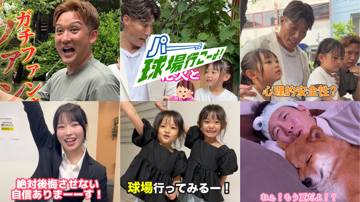 もっと気軽に、もっと楽しく球場へ！「夏も、パーっと球場行こーよ！」SNS動画を公開