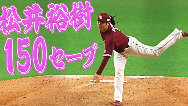 松井裕樹（C）PLM