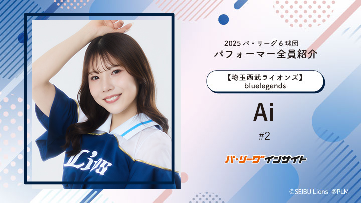 2025 Introduction of all performers from the 6 Pacific League teams #2 "bluelegends" Ai