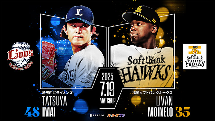 今井達也が7月5日以来の先発　奪三振王争うモイネロとの投げ合いに期待