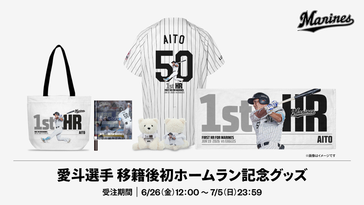愛斗の移籍後初ホームラン記念グッズを受注販売「記念グッズと一緒に、球場へ見に来てください！」