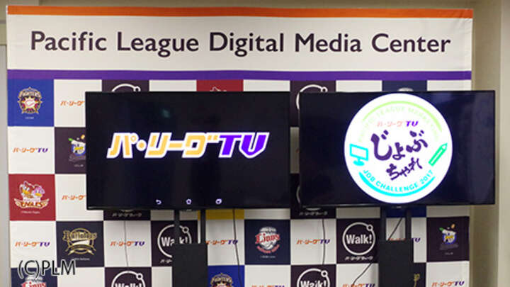 「じょぶちゃれ」参加でパ・リーグTVが身近に。野球メディアの仕事が体験できる2つのイベントを開催