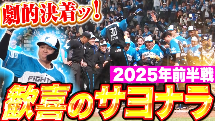 あなたが一番心に残ったサヨナラ打は……？ パ・リーグ2025シーズン前半戦のサヨナラゲームを振り返り