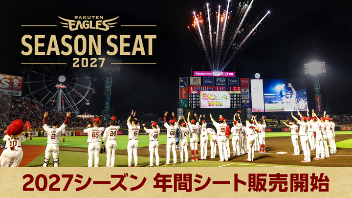 楽天イーグルス『2027シーズン 年間シート』販売スタート　年間シート相談会も