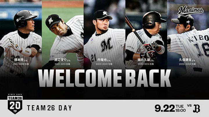 9/22「TEAM26デー」に橋本将、渡辺俊介ら千葉ロッテOB5名が来場