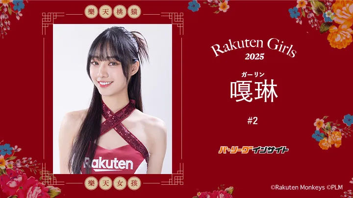 RakutenGirls 2025 嘎琳（ガーリン）さんに一問一答！