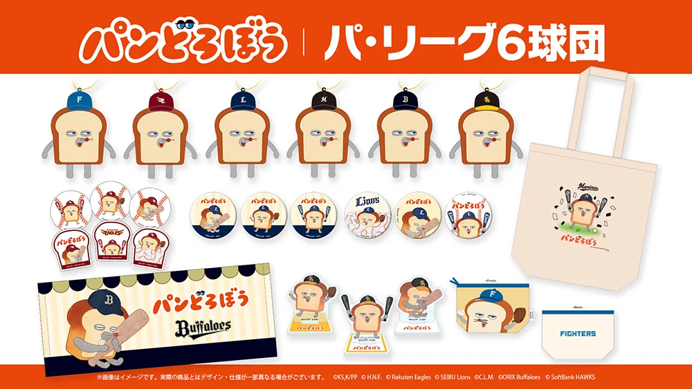アニメ『パンどろぼう』×パ・リーグ6球団スペシャルコラボグッズが登場
