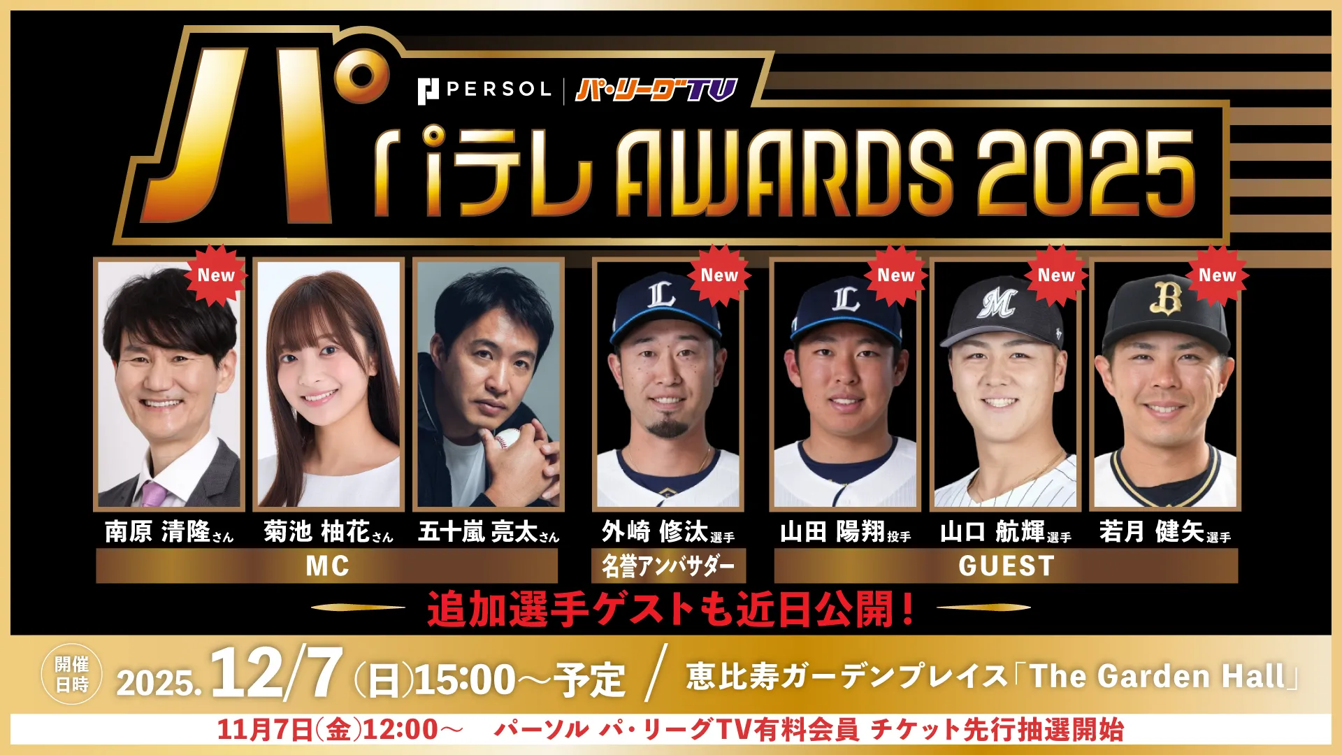 「パテレアワード2025」選手ゲスト4名が決定！　MCとして南原清隆さんも出演