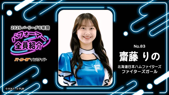 ファイターズガール 齋藤りのさんに一問一答！【2026 パ6球団パフォーマー全員紹介 No.83】