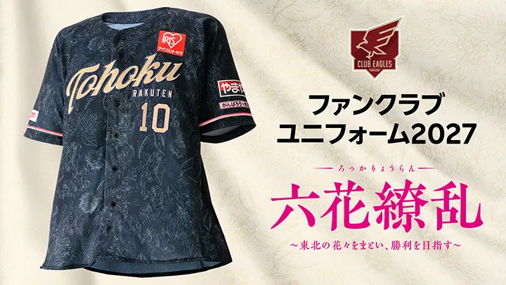 【コンセプトは「六花繚乱」】きょうのパ・リーグ【9月25日】