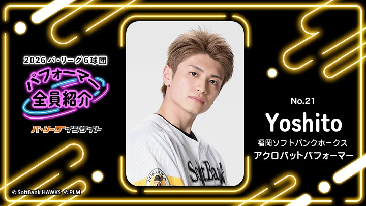 アクロバットパフォーマー Yoshitoさんに一問一答！【2026 パ6球団パフォーマー全員紹介 No.21】