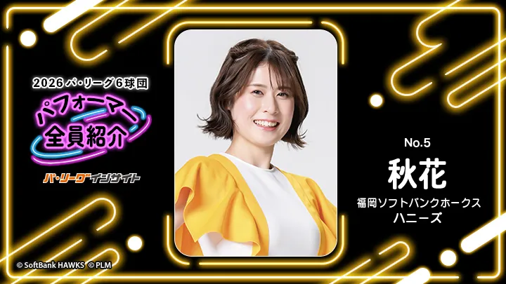 ハニーズ 秋花さんに一問一答！【2026 パ6球団パフォーマー全員紹介 No.5】