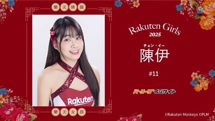 RakutenGirls 2025 陳伊（チェンイー）さんに一問一答！
