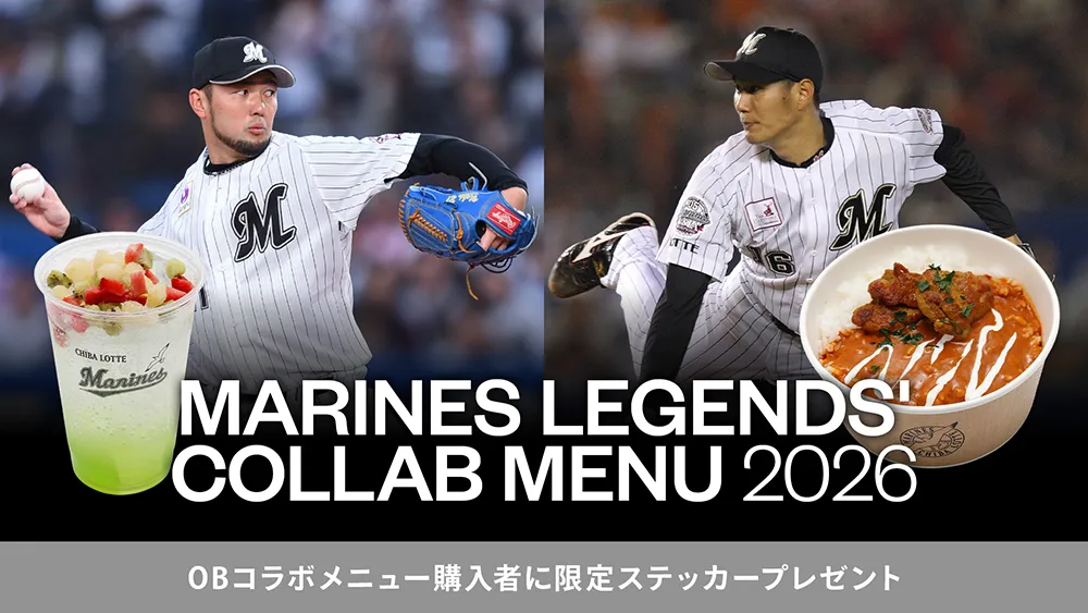 6/20「TEAM26デー」にてマリーンズOB・久保康友さん＆内竜也さんのコラボグルメ登場
