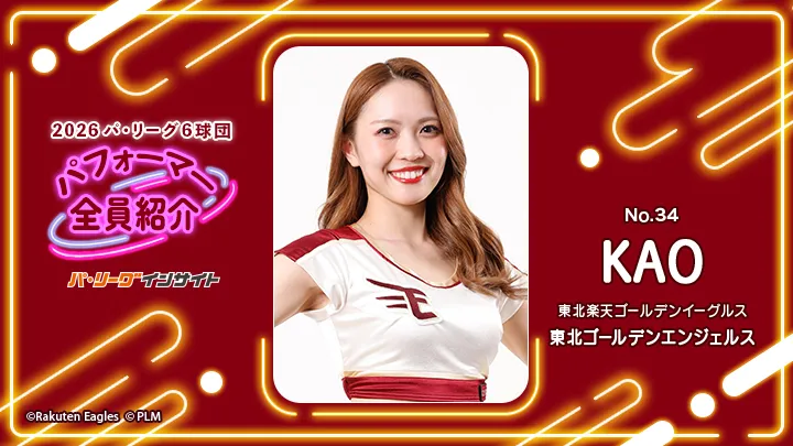 東北ゴールデンエンジェルス KAOさんに一問一答！【2026 パ6球団パフォーマー全員紹介 No.34】