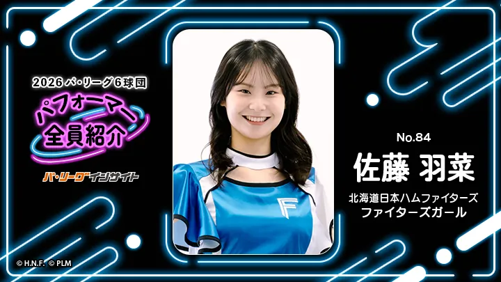 ファイターズガール 佐藤羽菜さんに一問一答！【2026 パ6球団パフォーマー全員紹介 No.84】