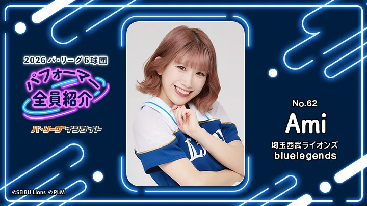 bluelegends Amiさんに一問一答！【2026 パ6球団パフォーマー全員紹介 No.62】