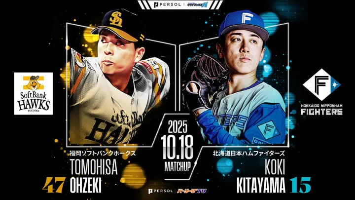 防御率1点台の大関友久と北山亘基が投げ合う　柳町達は前試合で3安打をマーク