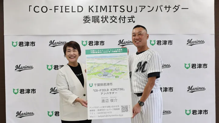 OB渡辺俊介氏の「CO-FIELD KIMITSU」アンバサダー委嘱状交付式を実施