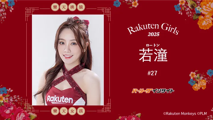 RakutenGirls 2025 若潼(ロートン)さんに一問一答!