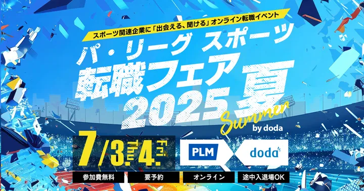 球団の採用担当が解説！「パ・リーグ スポーツ転職フェア2025 夏 by doda」開催レポート