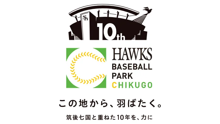 「HAWKS ベースボールパーク筑後」開業10周年！　記念イベントや地域連携施策を実施