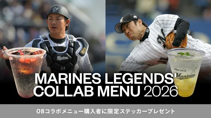 6月11日・12日限定でマリーンズOBコラボドリンクを販売！