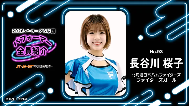 ファイターズガール 長谷川桜子さんに一問一答！【2026 パ6球団パフォーマー全員紹介 No.93】