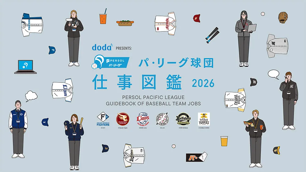 スポーツ業界の “はたらく” にスポット！「doda PRESENTS：パ・リーグ球団 仕事図鑑 2026」公開中