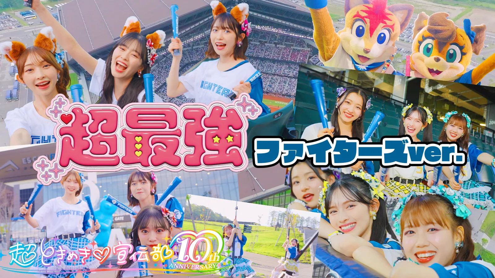「ファイターズ超最強なんです！」超ときめき♡宣伝部が推し活を応援！コラボMV公開も