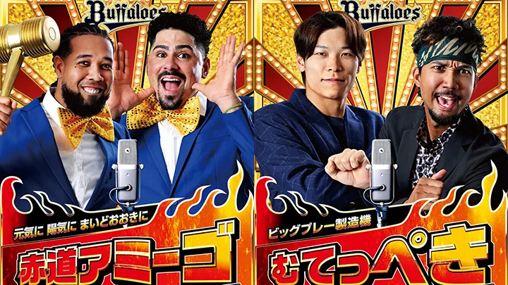 オリックス夏のポスター企画「キングオブコンビ」が3年ぶりに復活！