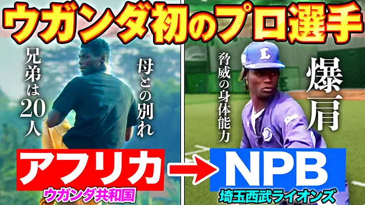 新企画「パテレが行く」！ NPB初・ウガンダ出身の埼玉西武・ムサに密着