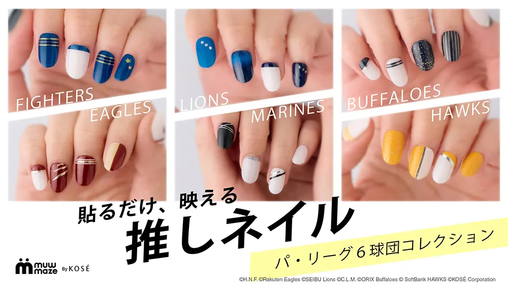 推しネイルはこれで決まり！「muw maze gel nail パ・リーグ6球団コレクション」