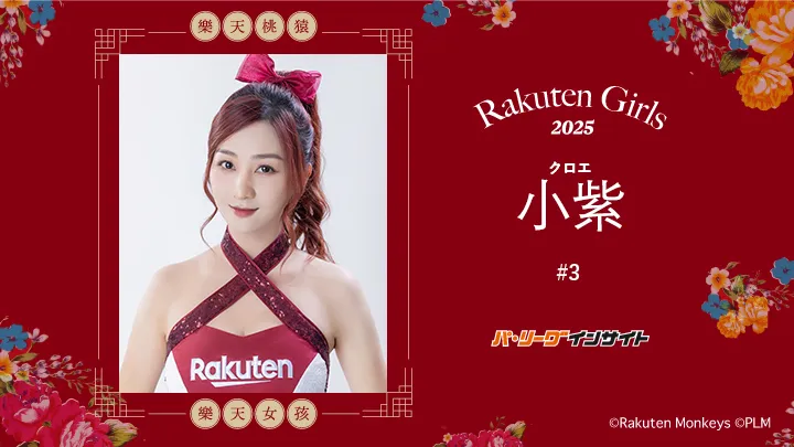 RakutenGirls 2025 小紫（クロエ）さんに一問一答！