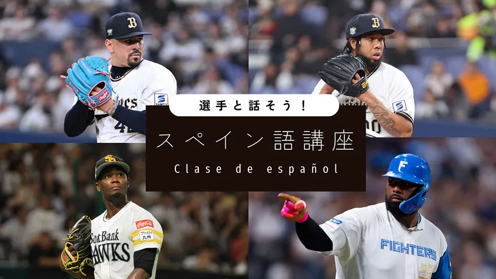 “頑張れ”は“Vamos”だけじゃない？　今すぐに使える、野球にまつわるスペイン語講座