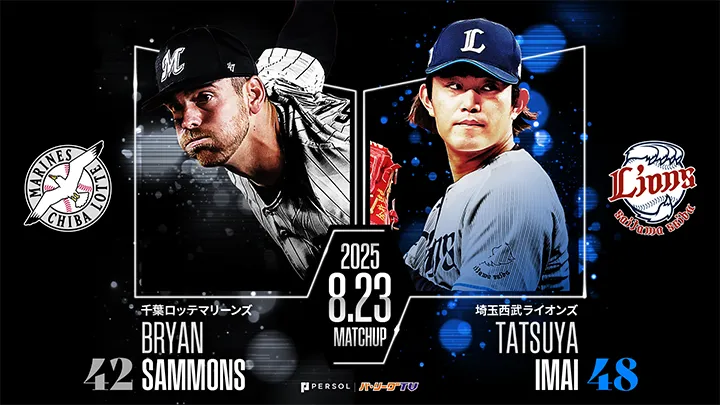 サモンズは約1カ月半ぶりの勝利なるか　対する今井達也は対戦防御率0.60