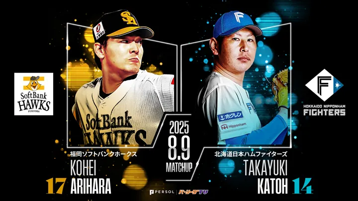 再び1ゲーム差の首位攻防戦　7月MVPの有原航平と加藤貴之で開幕