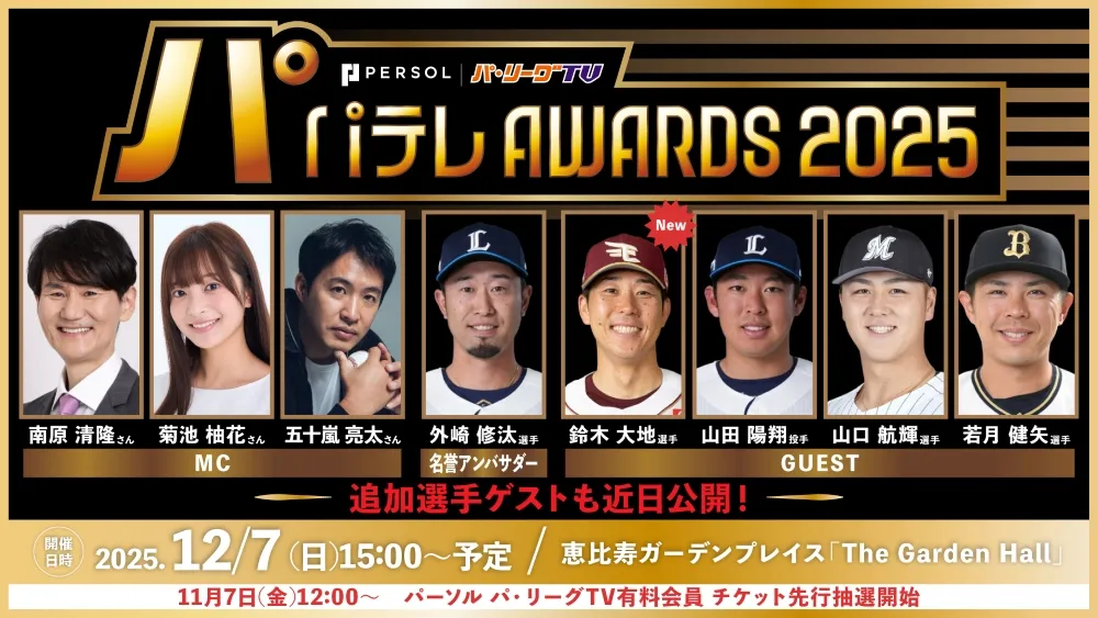 鈴木大地のパテレアワード2025出演決定！「楽天イーグルスの魅力をしっかりアピールできるように」