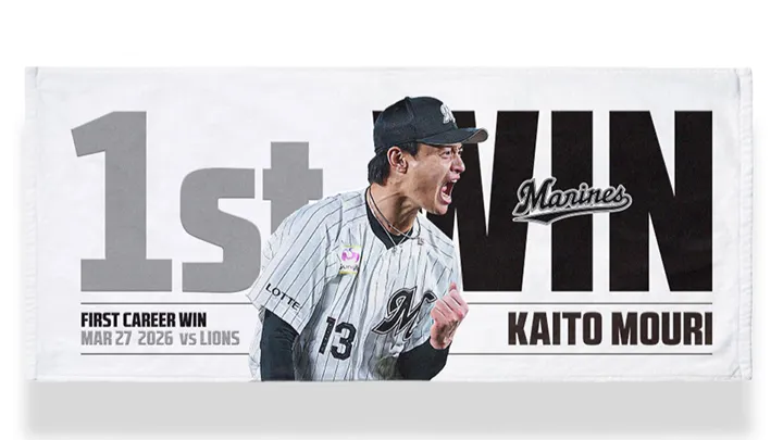 千葉ロッテ 4/1より毛利海大のプロ初勝利記念グッズを受注販売