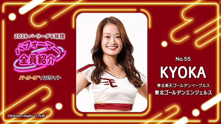 東北ゴールデンエンジェルス KYOKAさんに一問一答！【2026 パ6球団パフォーマー全員紹介 No.55】