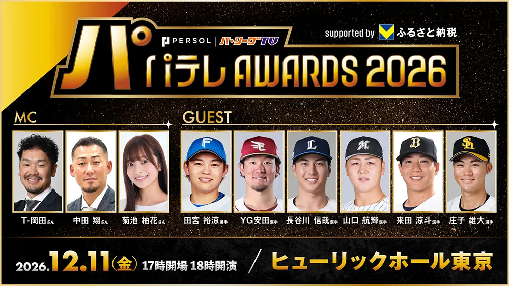 「パテレアワード2026 Supported by Vふるさと納税」選手ゲスト6名が決定！