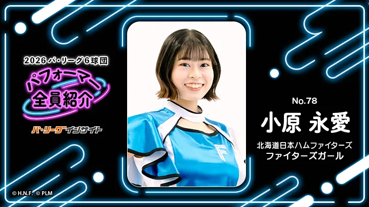 ファイターズガール 小原永愛さんに一問一答！【2026 パ6球団パフォーマー全員紹介 No.78】